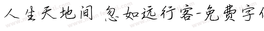人生天地间 忽如远行客字体转换